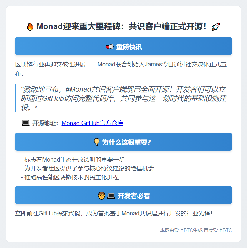 "Monad共识客户端开源"