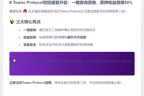 Towns Protocol上线空投查询工具