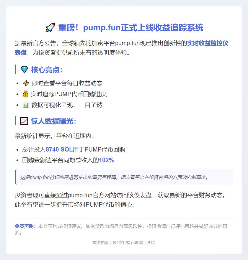 Pump.fun上线收入仪表盘，实时追踪收益