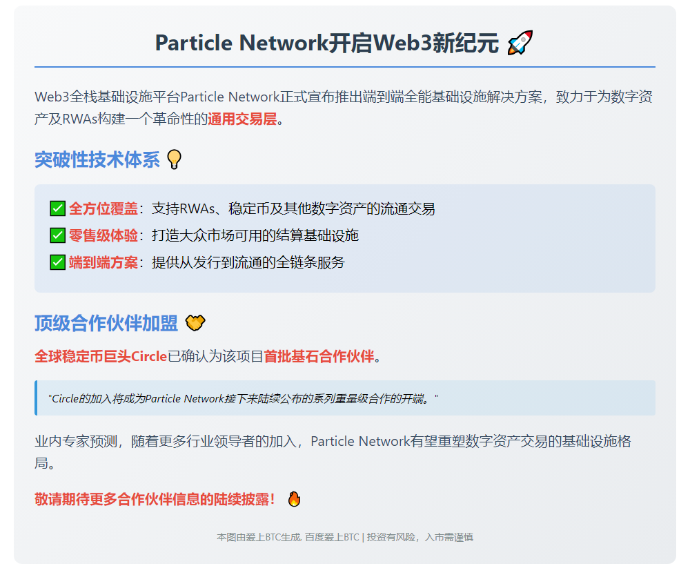 Particle Network推出端到端基础设施，Circle为首批合作伙伴