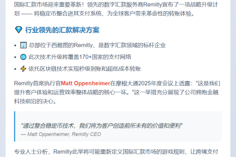 Remitly采用稳定币优化跨境汇款
