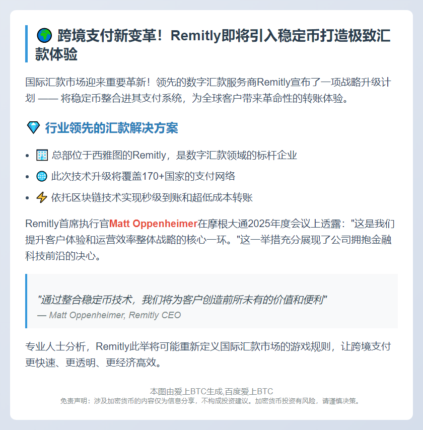 Remitly采用稳定币优化跨境汇款