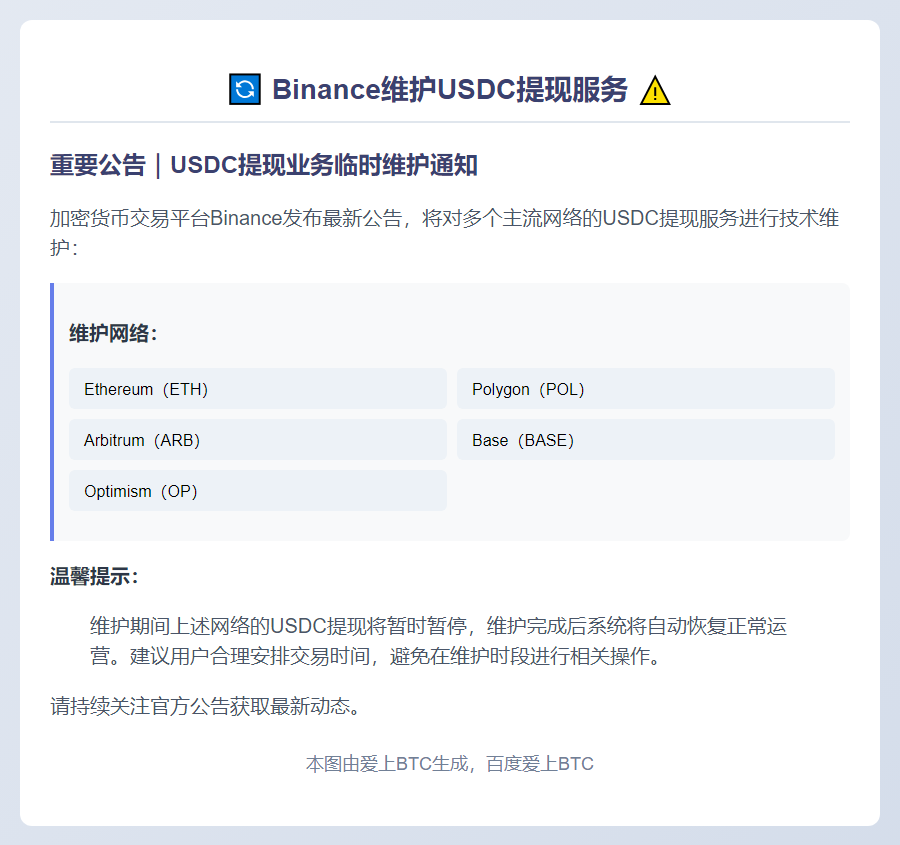 Binance维护USDC提现，涉及以太坊、Polygon等网络