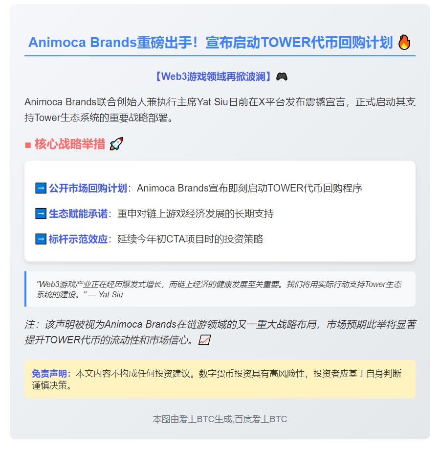 Animoca Brands 计划回购 TOWER 代币