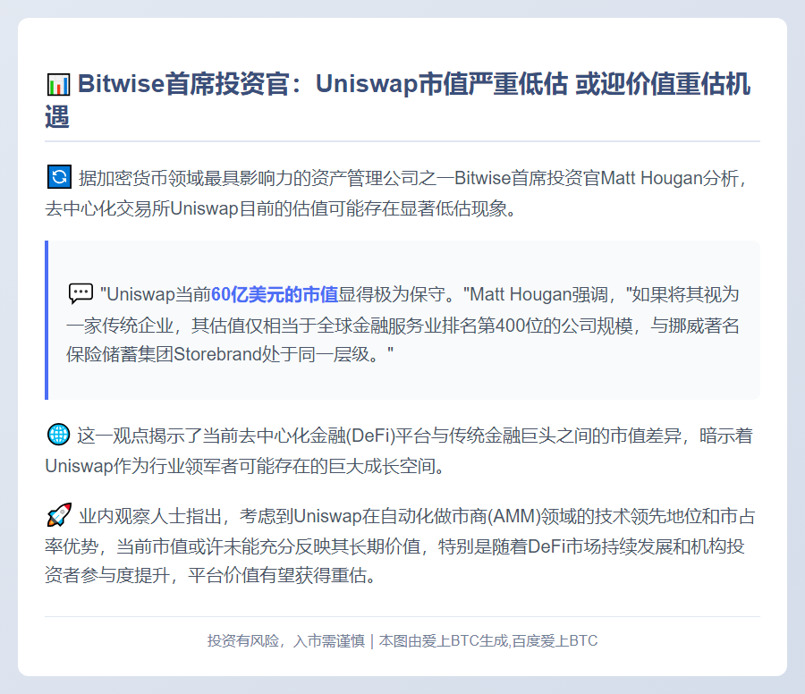 Bitwise CIO：Uniswap市值不足，仅列全球金融400强