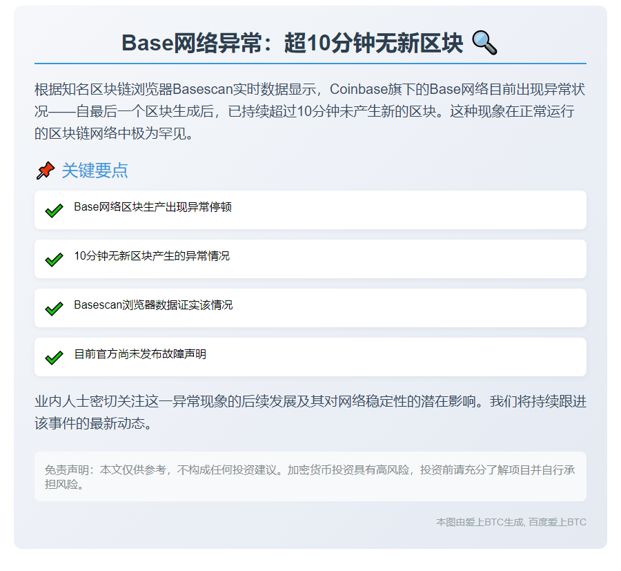 Base网络异常：超10分钟无新区块