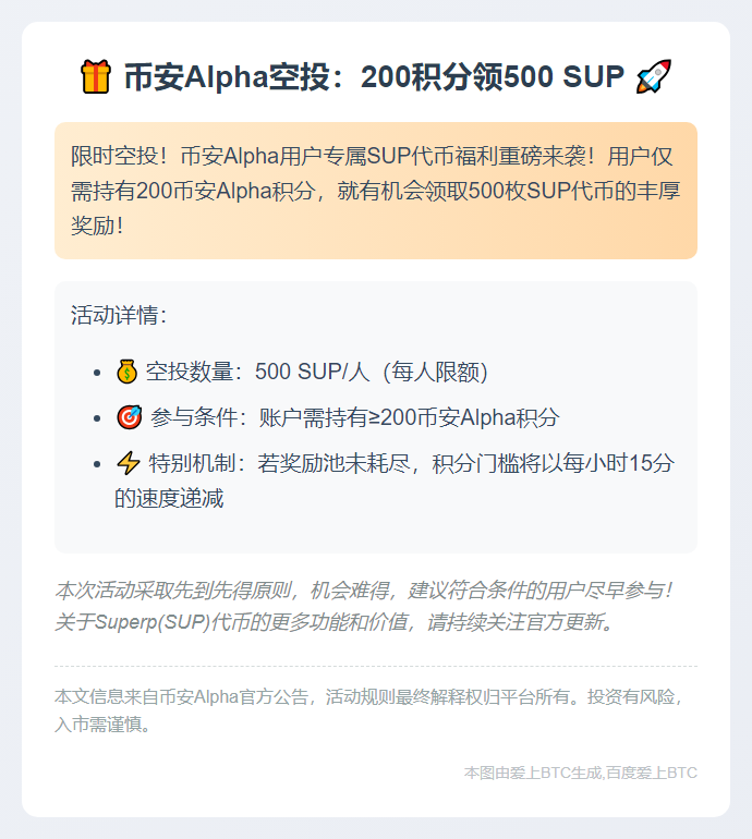币安Alpha空投：200积分领500 SUP