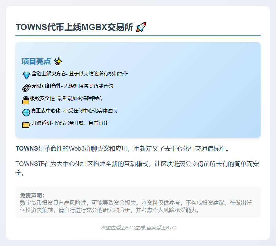 MGBX今20:00上线TOWNS现货交易