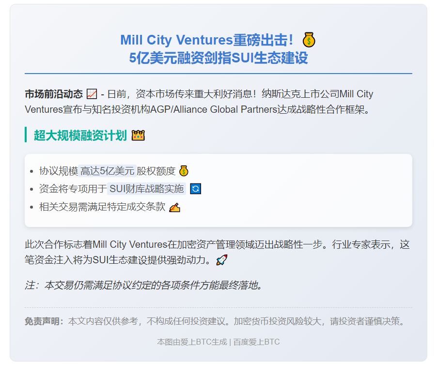 Mill City融资5亿加速SUI财库策略