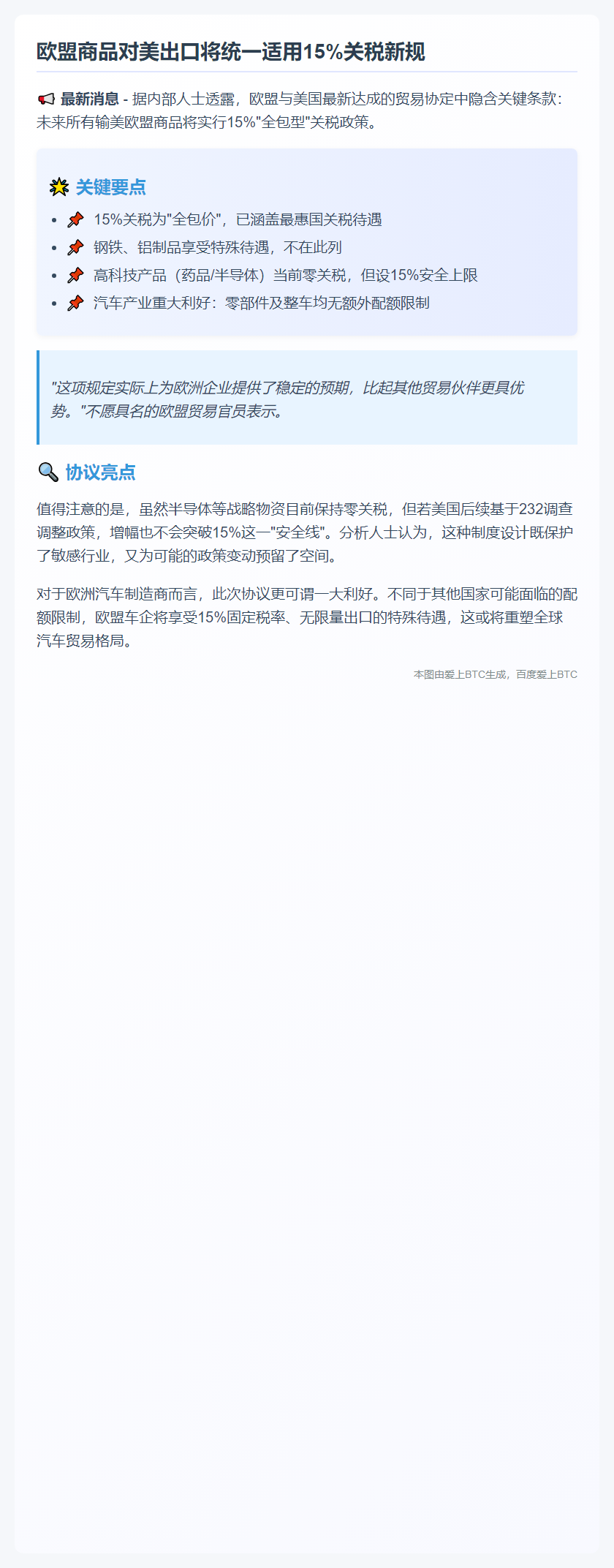 欧盟官员：美对欧15%关税全包