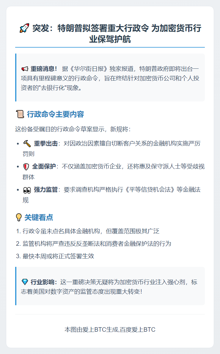 特朗普签署行政令保护加密货币业务免遭