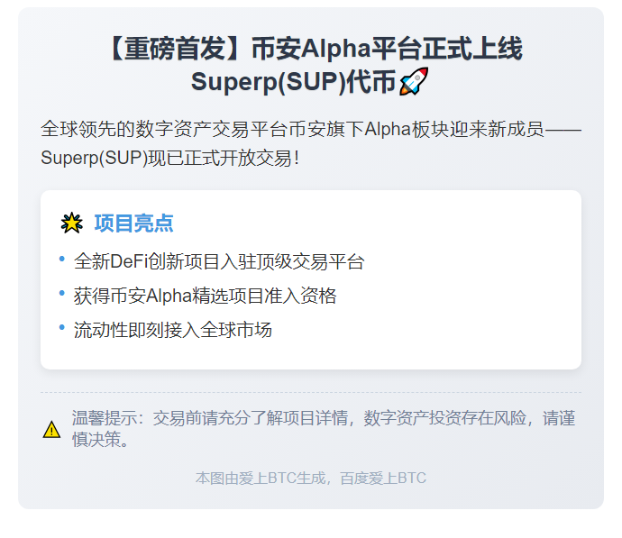 币安上线Superp (SUP)