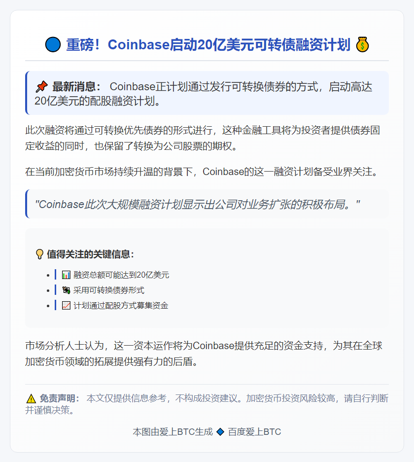 Coinbase拟发债融资20亿美元