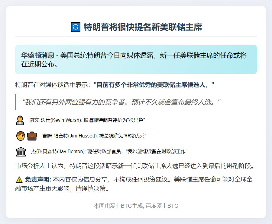特朗普将很快提名新美联储主席