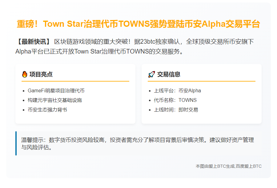 币安上线Alpha Towns (TOWNS)