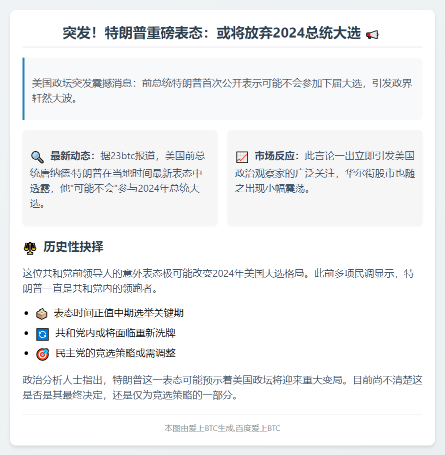 特朗普或不再竞选总统