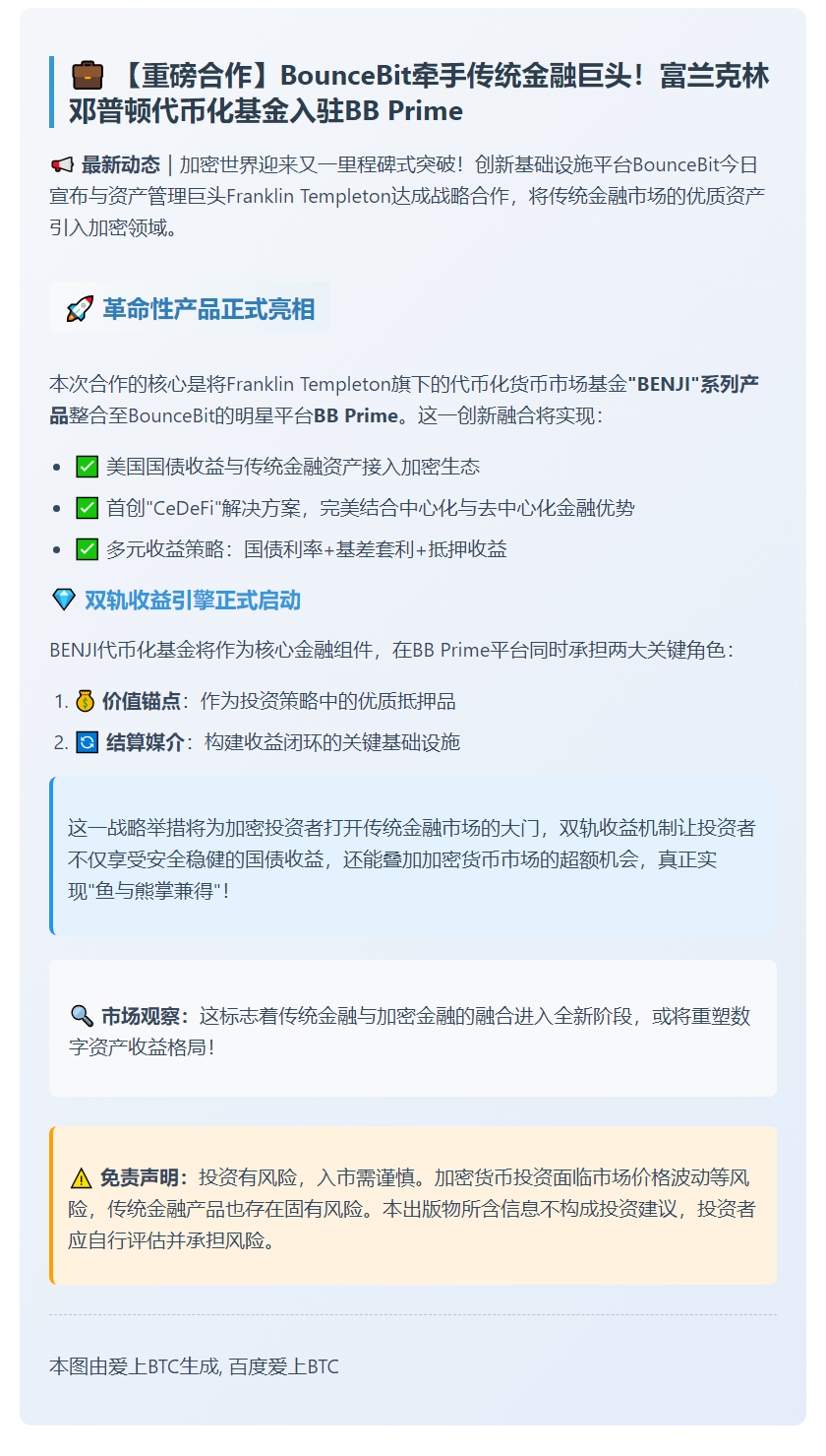 富兰克林邓普顿代币化基金入驻BounceBit