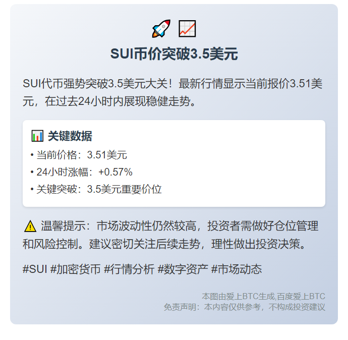 SUI币价突破3.5美元