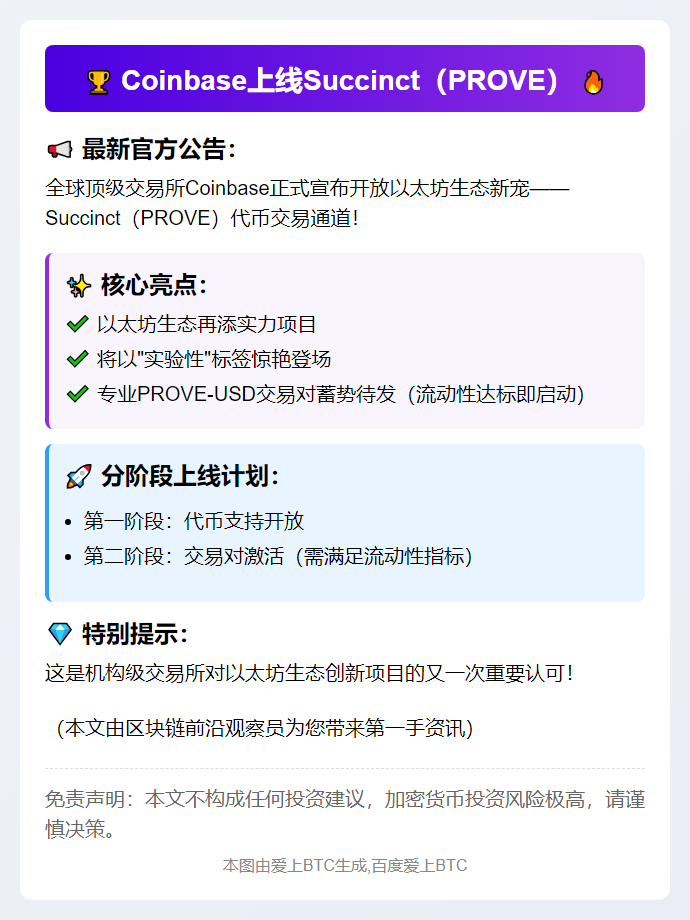 Coinbase上线Succinct（PROVE）