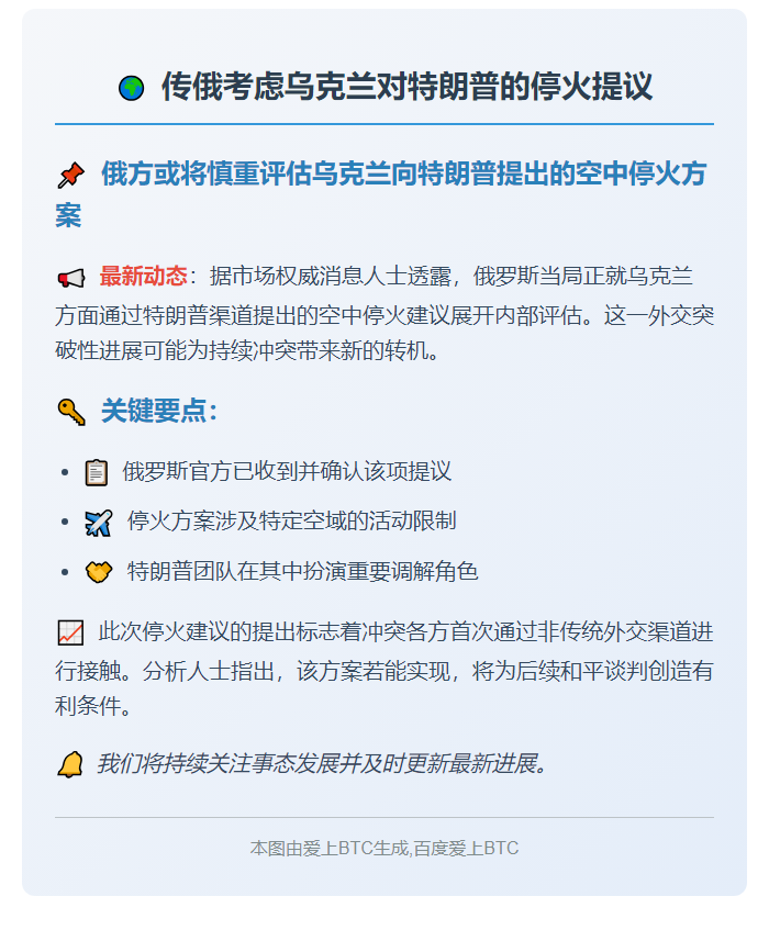 传俄考虑乌克兰对特朗普的停火提议