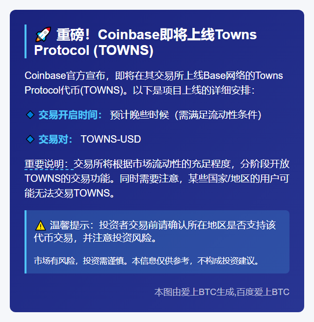 Coinbase上线TOWNS代币
