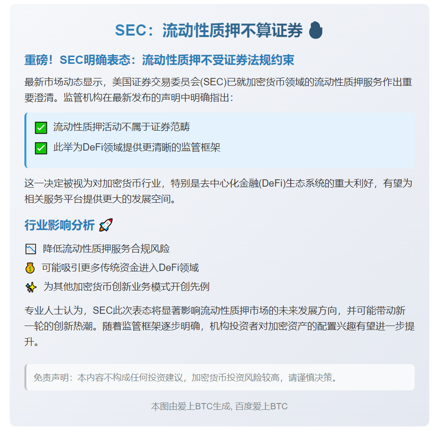 SEC：流动性质押不算证券