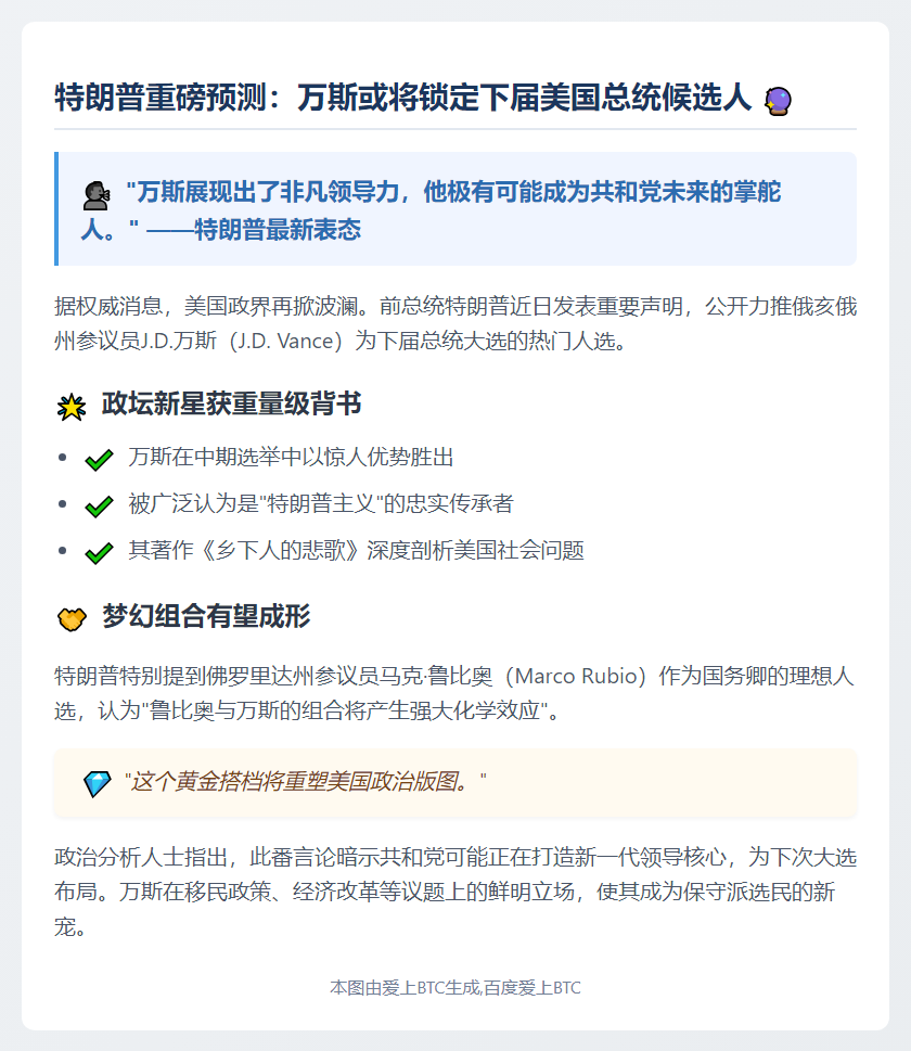 特朗普：万斯最可能成下届总统候选人