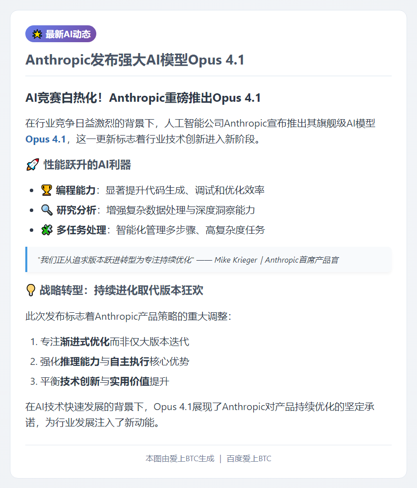 Anthropic发布强大AI模型Opus 4.1