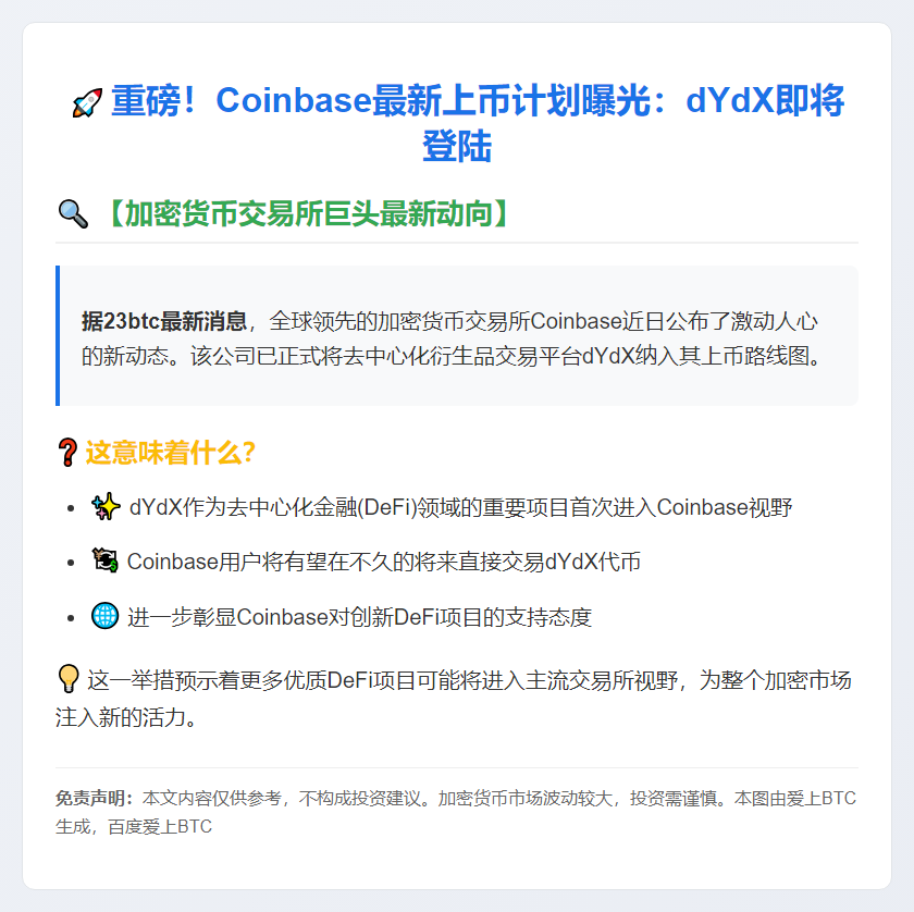 CoinBase将上线dYdX