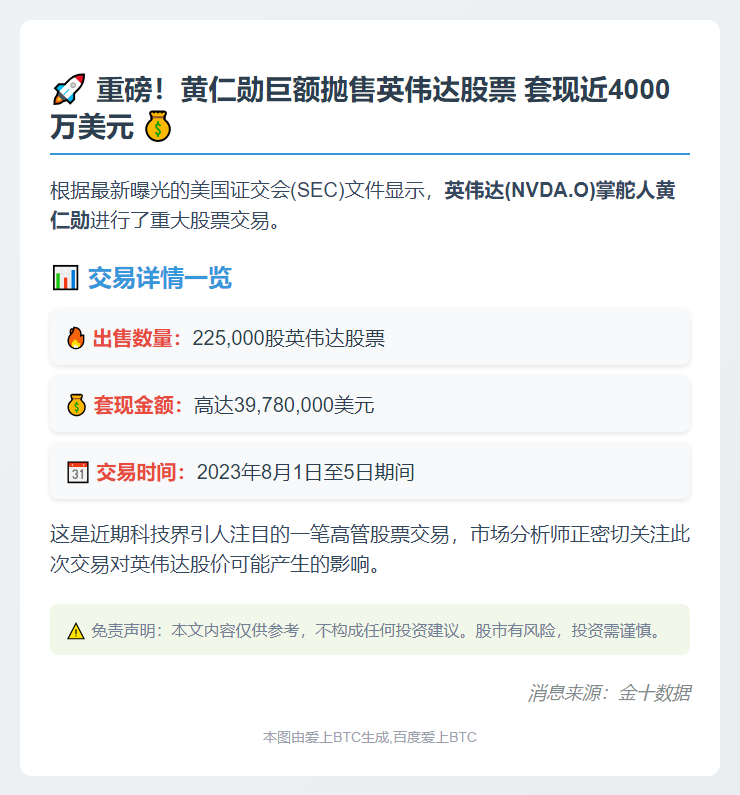 黄仁勋减持英伟达股份套现3978万美元