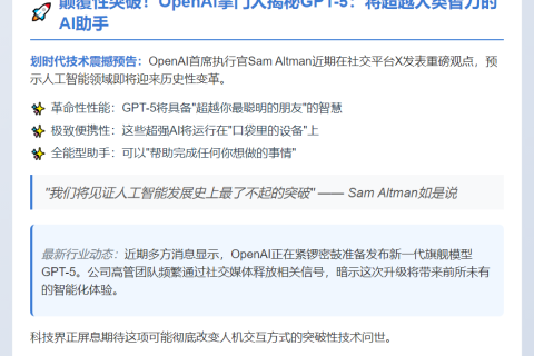 Altman预热GPT 5：超越人类智慧