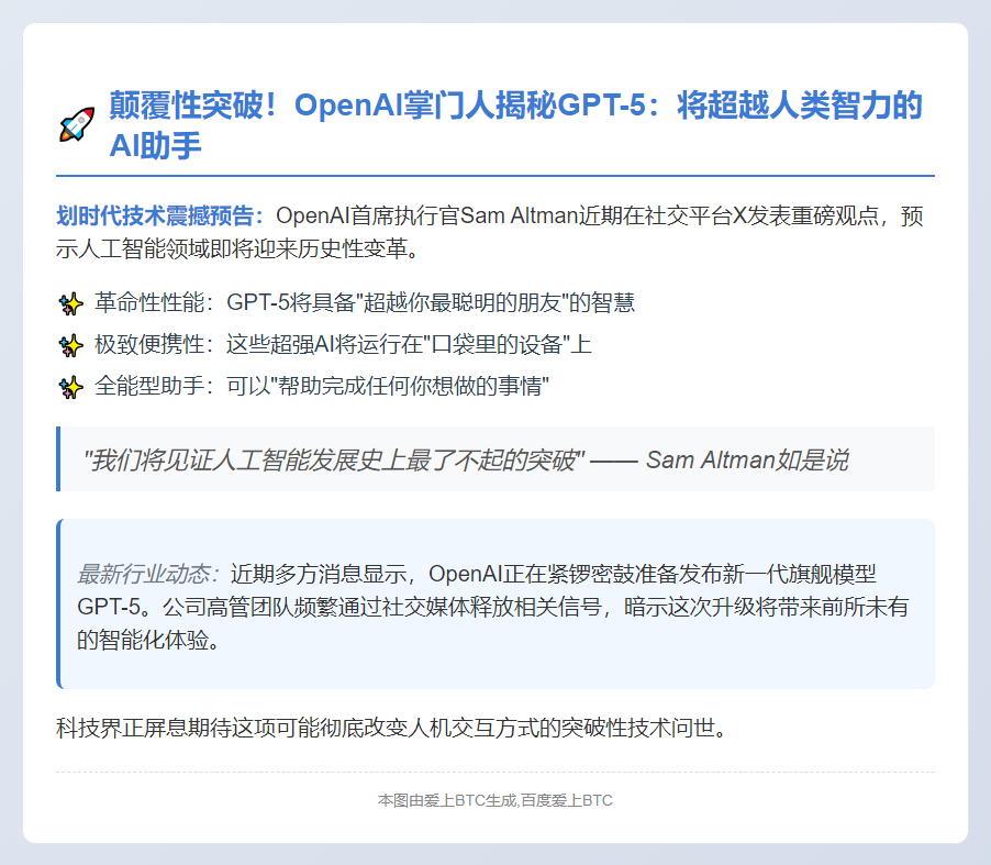 Altman预热GPT 5：超越人类智慧