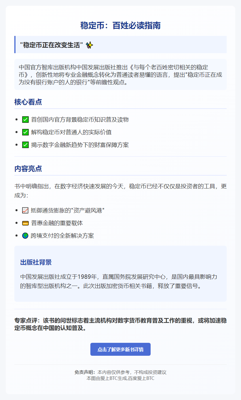 《稳定币：百姓必读指南》