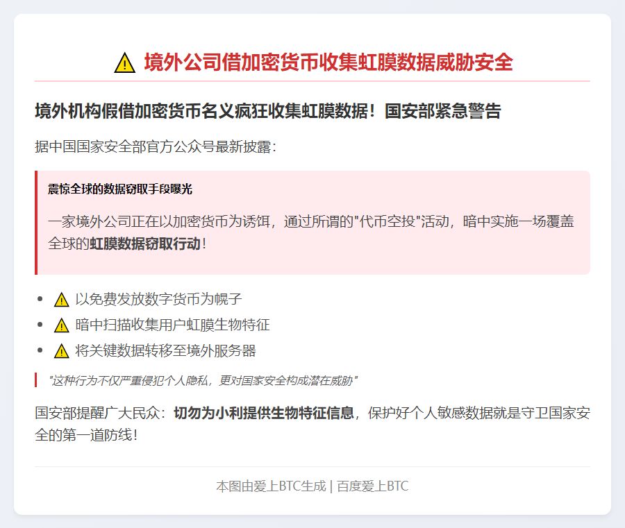 境外公司借加密货币收集虹膜数据威胁安全