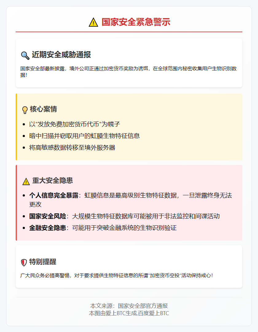 境外公司借密码币扫描收集虹膜数据威胁国安