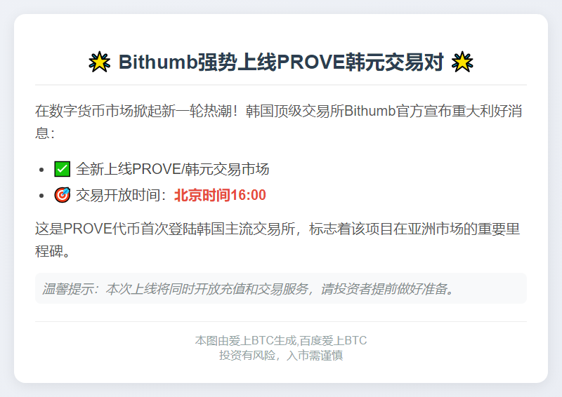 Bithumb上线PROVE韩元交易对