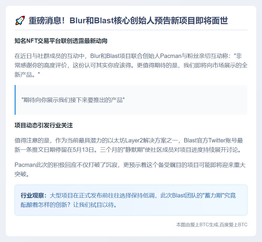 Blur与Blast创始人Pacman宣布新品