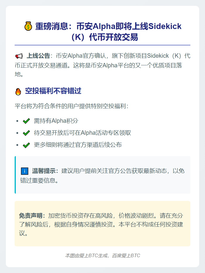 币安Alpha上线Sidekick（K）