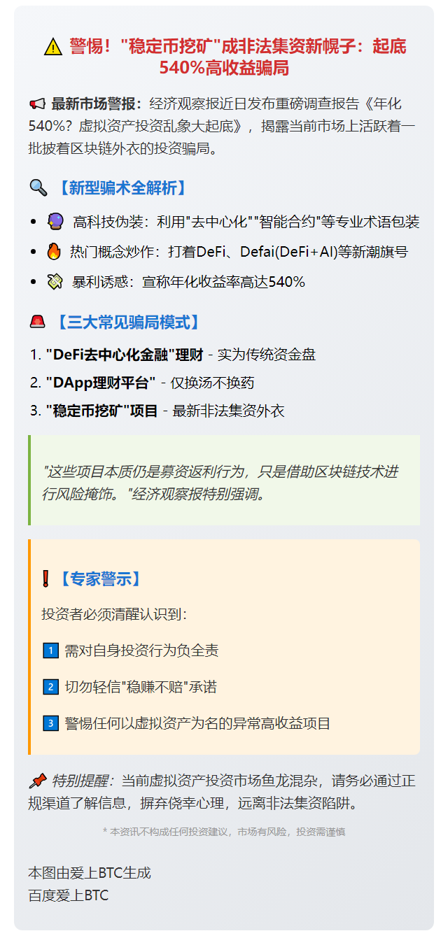 警惕“稳定币挖矿”非法集资骗局
