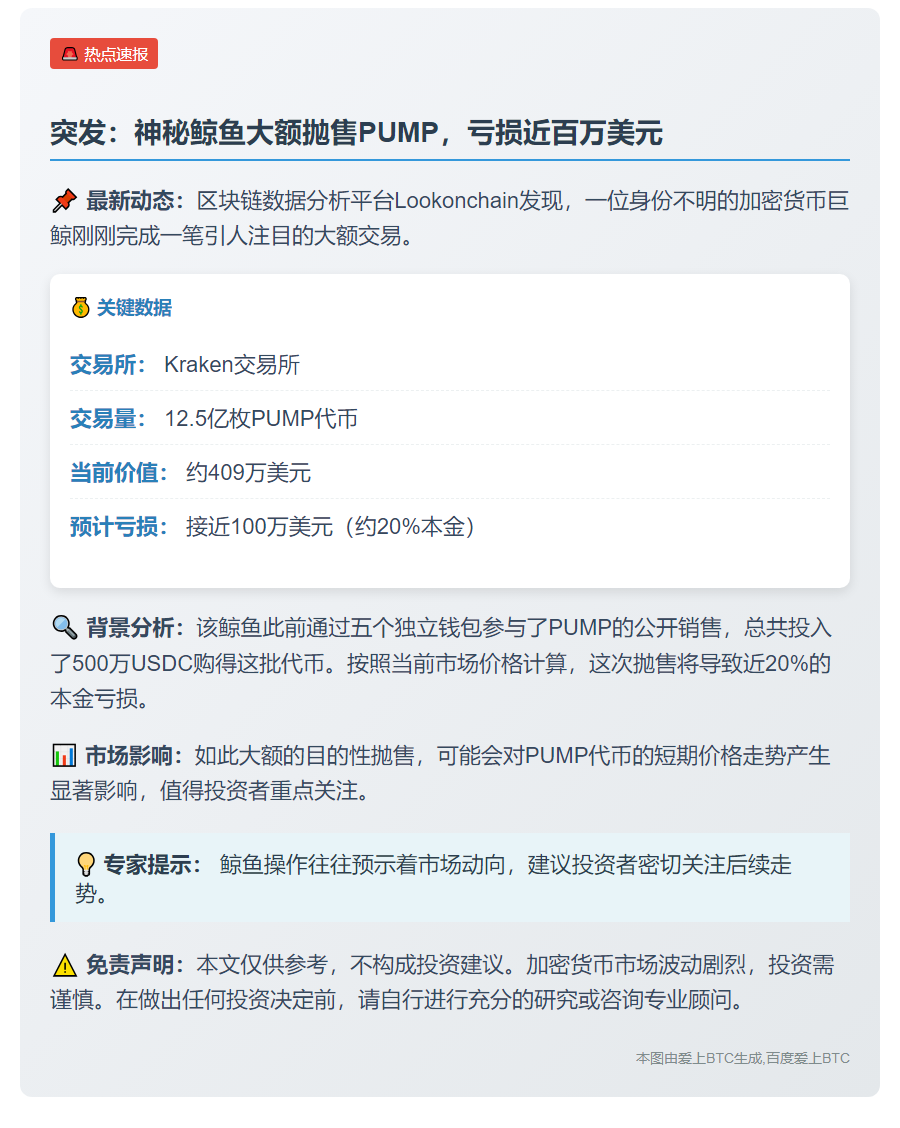 "鲸鱼12.5亿PUMP转Kraken，或亏百万美元"