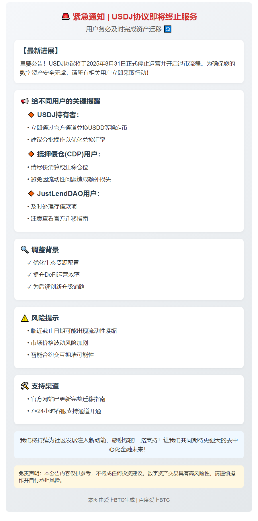 USDJ协议8月31日停运，速迁移资产