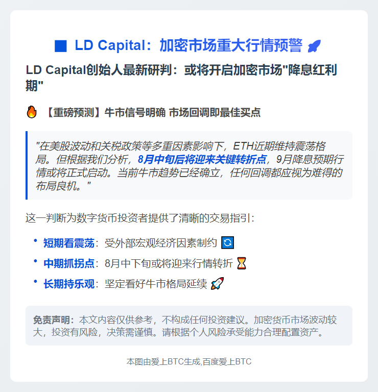 LD Capital：8月中旬或现降息行情