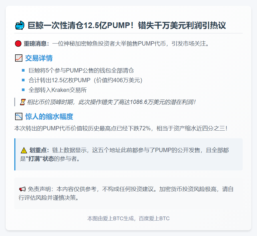 "鲸鱼转移12.5亿枚PUMP至Kraken"