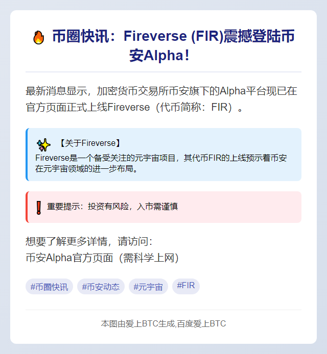 Alpha 币安上线 Fireverse（FIR）