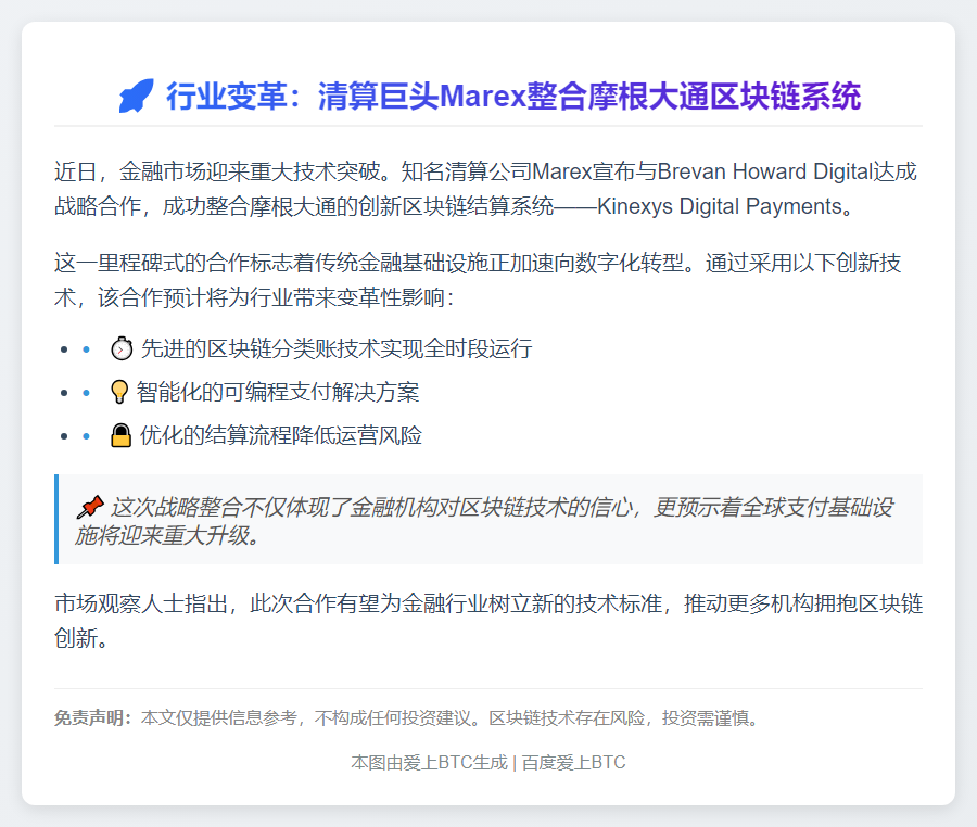 ---
摩根大通区块链系统整合至Marex