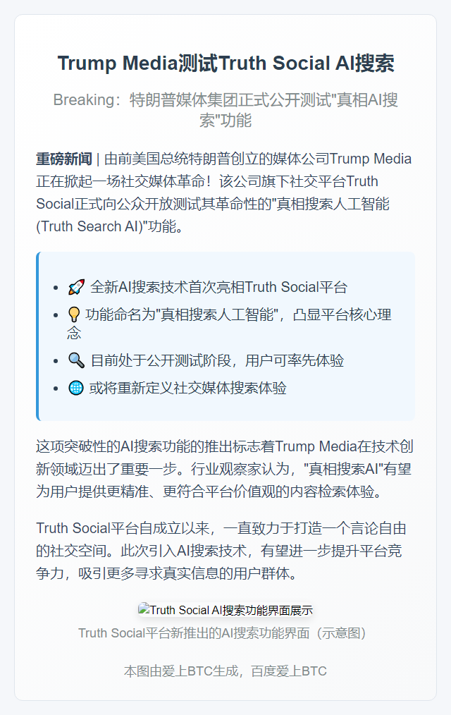 Trump Media测试Truth Social AI搜索