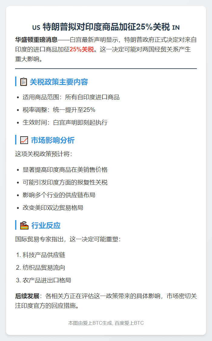 特朗普拟对印度商品加征25%关税