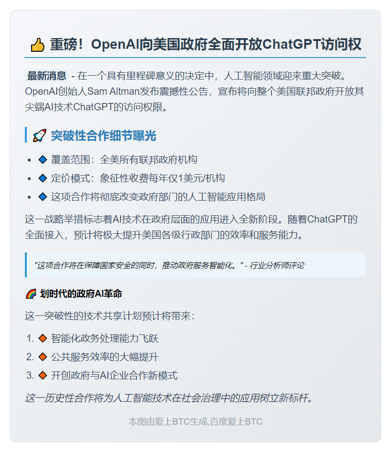 OpenAI向美政府开放ChatGPT访问