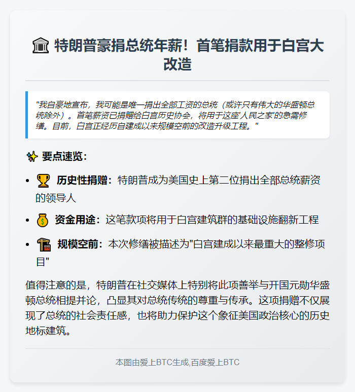特朗普捐总统薪水修缮白宫