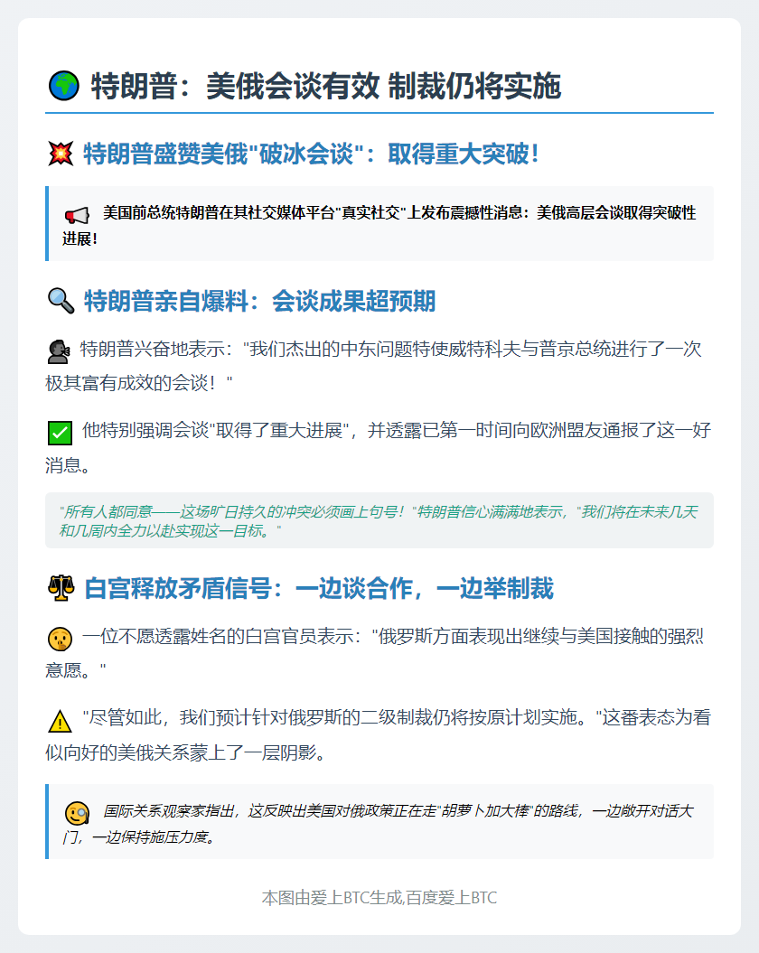 特朗普：美俄会谈有效 制裁仍将实施